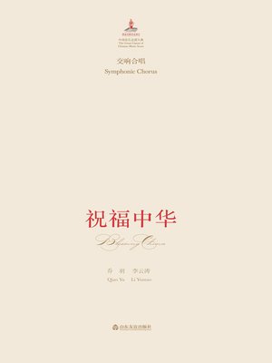 cover image of 交响合唱